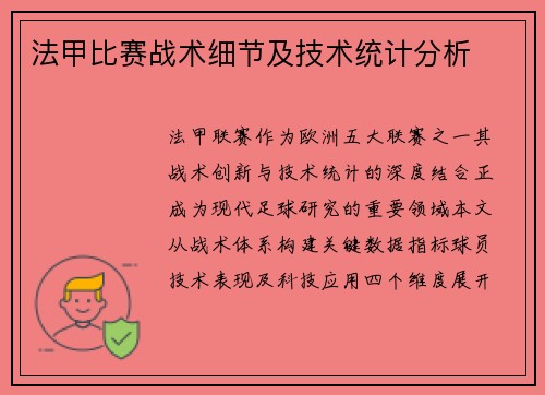 法甲比赛战术细节及技术统计分析