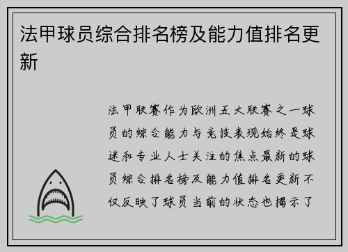 法甲球员综合排名榜及能力值排名更新