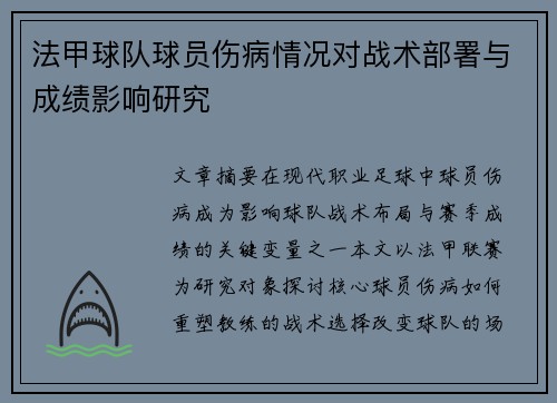 法甲球队球员伤病情况对战术部署与成绩影响研究