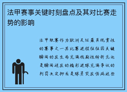 法甲赛事关键时刻盘点及其对比赛走势的影响