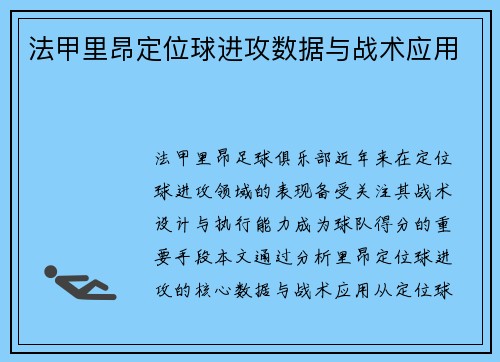法甲里昂定位球进攻数据与战术应用